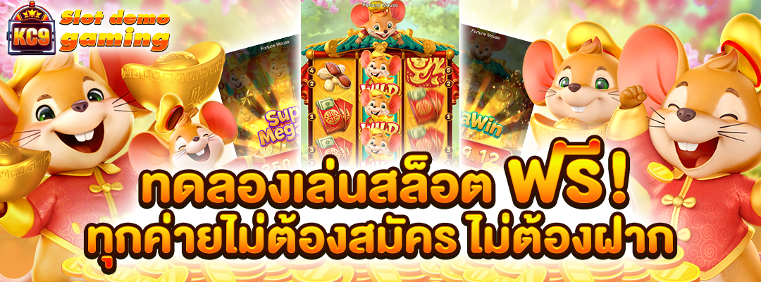 ทดลองสล็อต