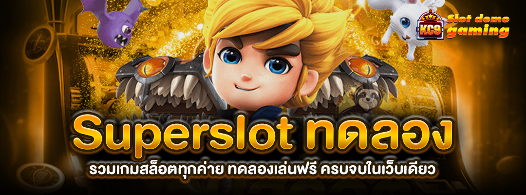 superslot ทดลอง