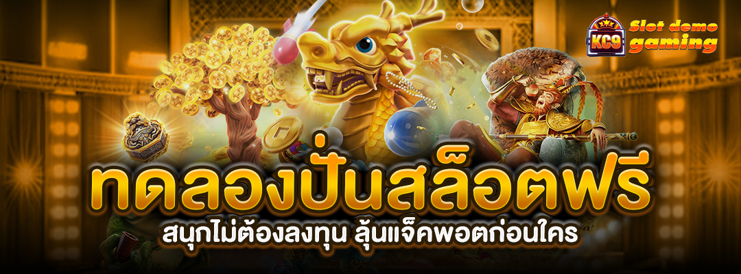 ทดลองปั่นสล็อตฟรี