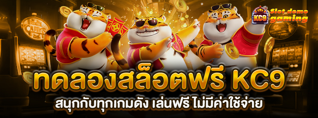 ทดลองสล็อตฟรี kc9