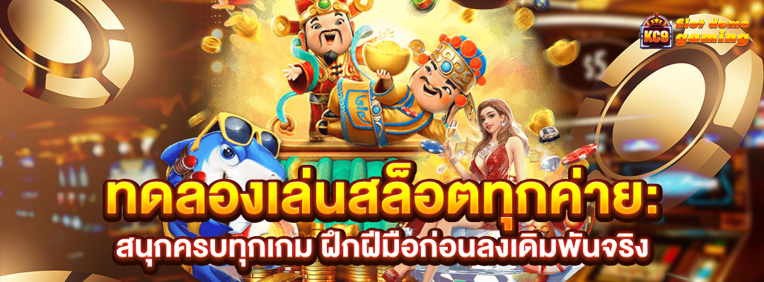 ทดลองเล่นสล็อตทุกค่าย