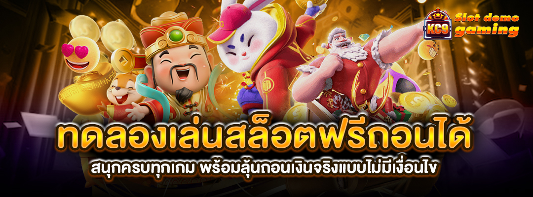 เล่นสล็อตฟรีถอนได้