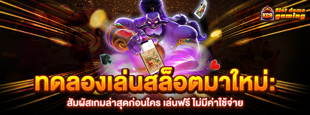 ทดลองเล่นสล็อตมาใหม่