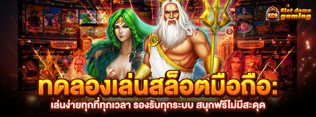 ทดลองเล่นสล็อตมือถือ