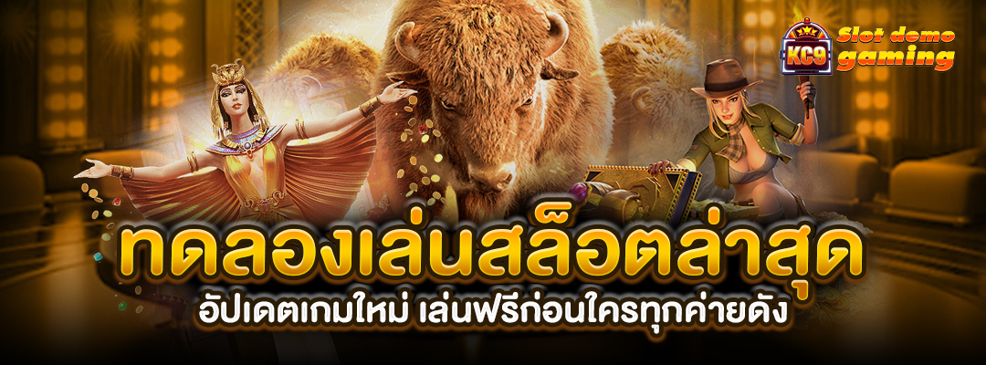 ทดลองเล่นสล็อตล่าสุด