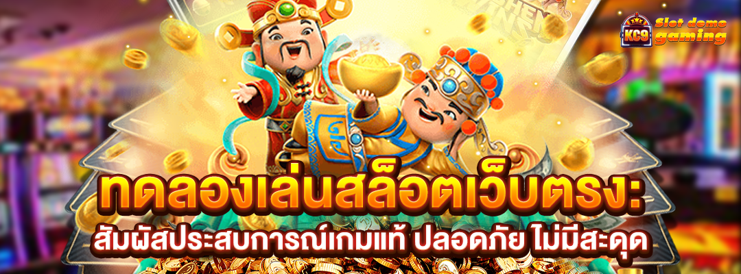 ทดลองเล่นสล็อตเว็บตรง