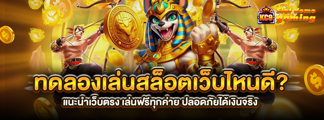เล่นสล็อตเว็บไหนดี