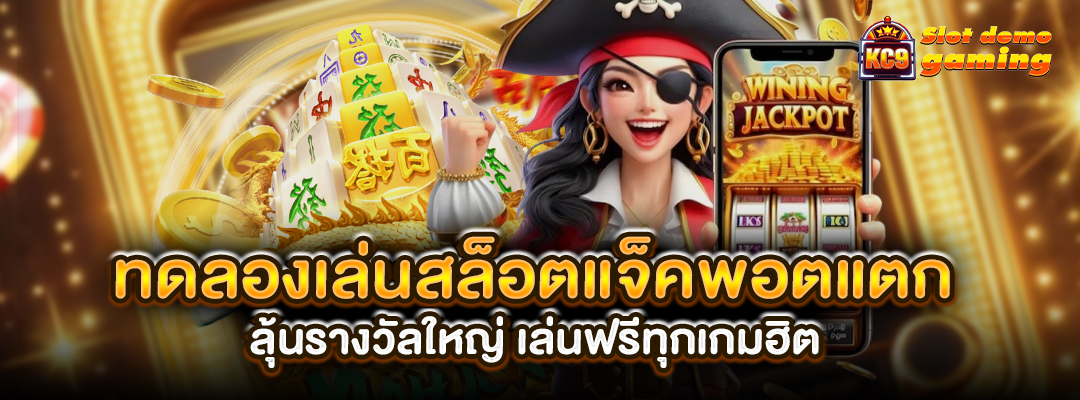 ทดลองเล่นสล็อตแจ็คพอต