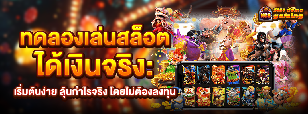 เล่นสล็อตได้เงินจริง