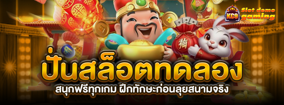 ปั่นสล็อตทดลอง