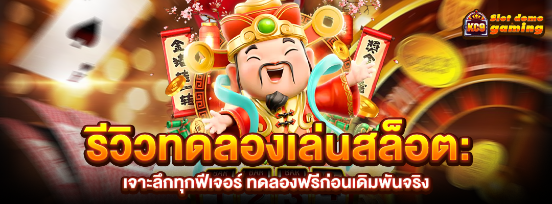 รีวิวทดลองเล่นสล็อต