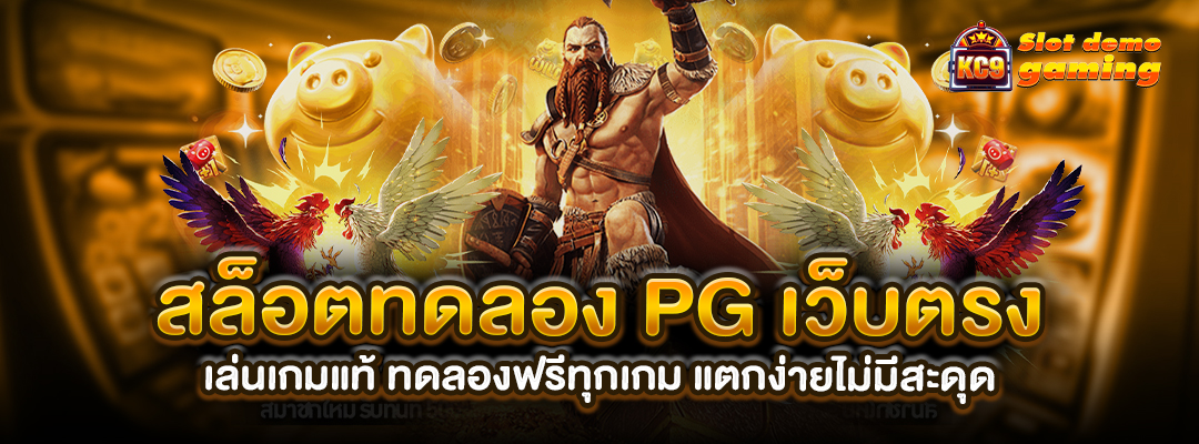 สล็อตทดลอง PG เว็บตรง