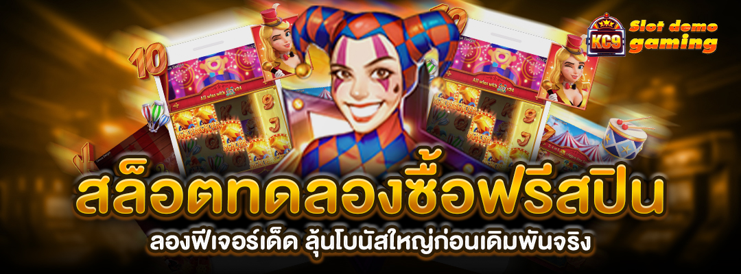 สล็อตทดลองซื้อฟรีสปิน