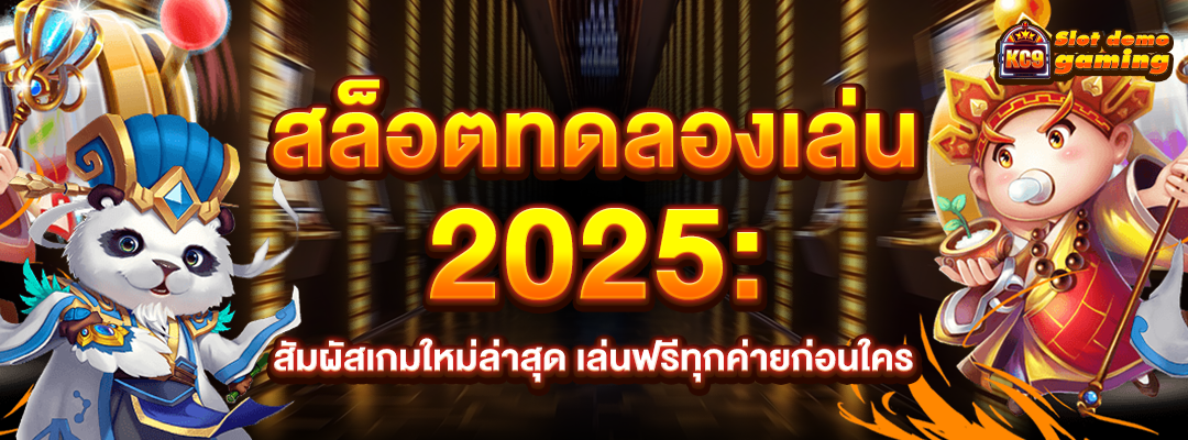สล็อตทดลองเล่น 2025