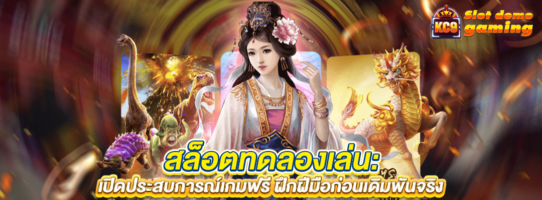 สล็อตทดลองเล่น