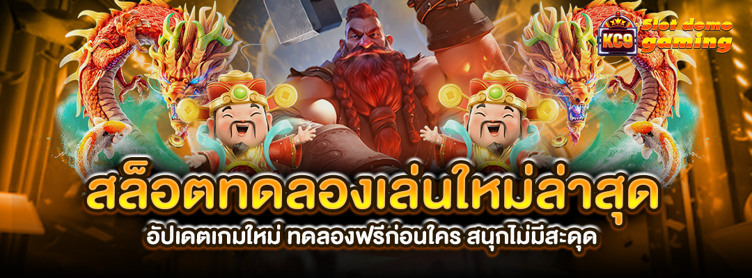 สล็อตทดลองเล่นใหม่