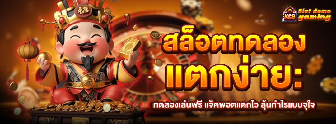 สล็อตทดลองแตกง่าย