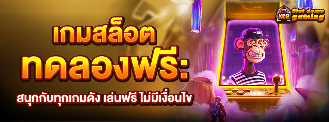 เกมสล็อตทดลองฟรี