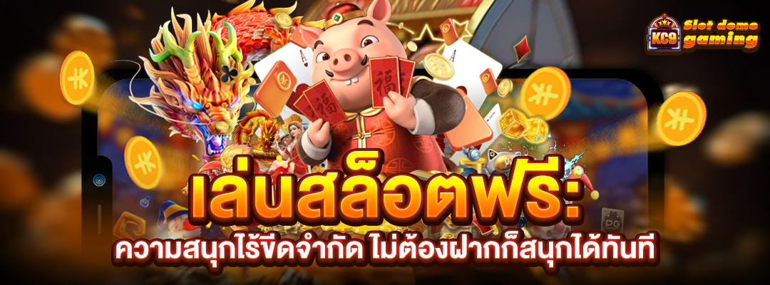 เล่นสล็อตฟรี