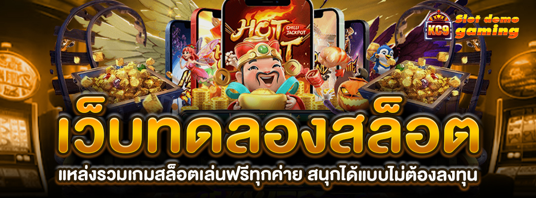 เว็บทดลองสล็อต