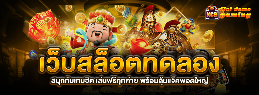 เว็บสล็อตทดลอง