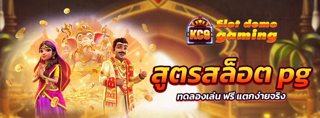 สูตรสล็อต pg ทดลองเล่น ฟรี