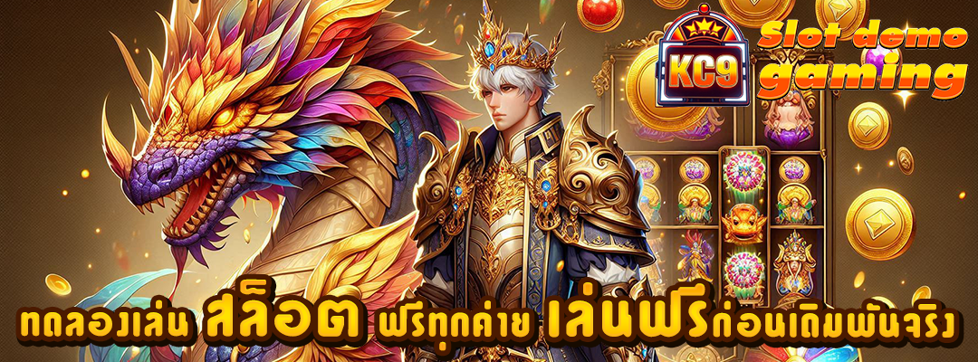 ทดลองเล่น สล