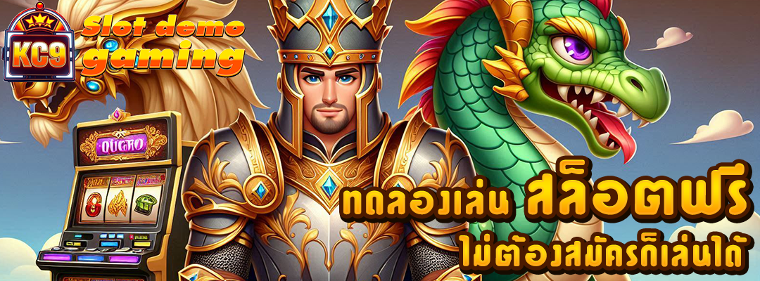 ทดลองเล่น สล็อตฟรี