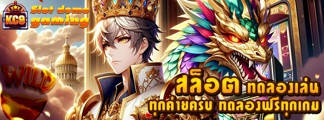 สล็อต ทดลองเล่น
