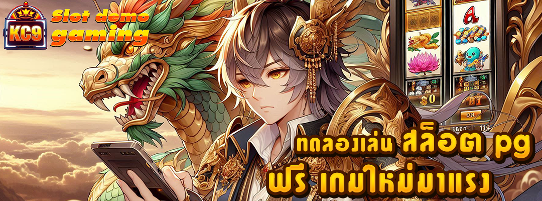 ทดลองเล่น สล็อต pg ฟรี