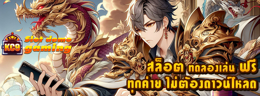 สล็อต ทดลองเล่น ฟรี ทุกค่าย
