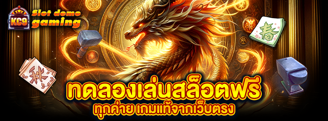 ทดลองเล่น สล็อตฟรี ทุกค่าย