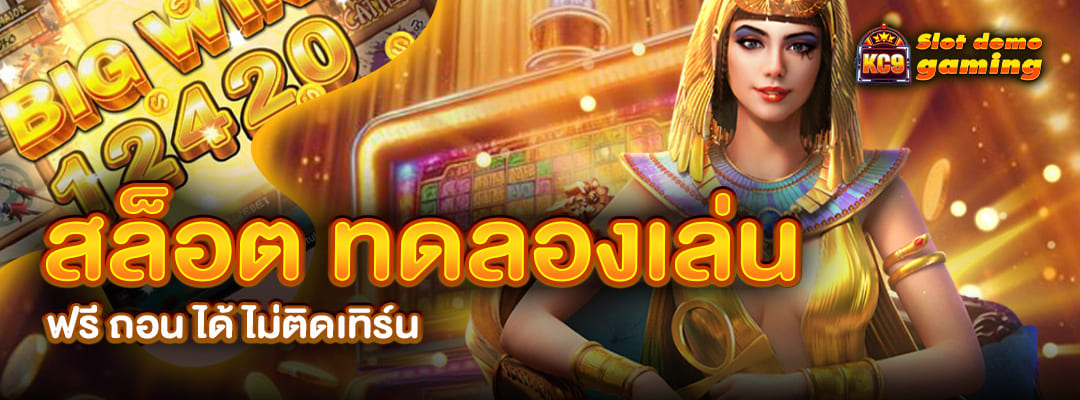 สล็อต ทดลองเล่น ฟรี ถอน ได้