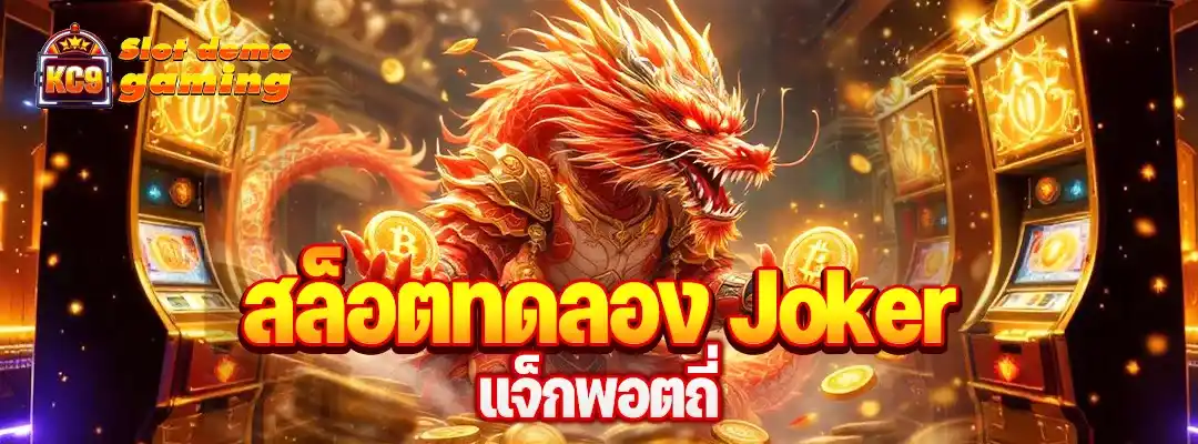สล็อตทดลอง joker